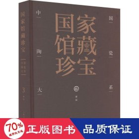 国家馆藏珍宝·中国陶瓷大系 秦汉