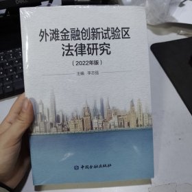 外滩金融创新试验区法律研究(2022年版)