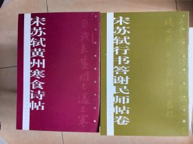 宋苏轼黄州寒食诗帖 宋苏轼行书答谢民师帖卷