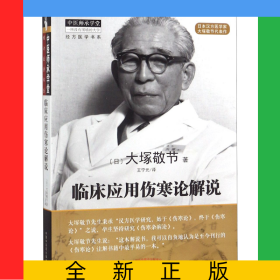 临床应用伤寒论解说/经方医学书系/中医师承学堂