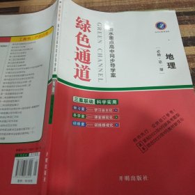 绿色通道地理必修第一册