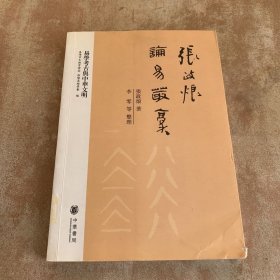 张政烺论易丛稿：易学考古与中华文明