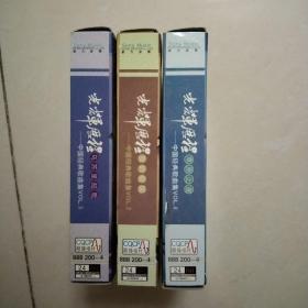磁带，光辉历程----我的祖国、乌苏里船歌、草原之夜、，中国经典歌曲集2、3、4， 3盒合售，版本自鉴