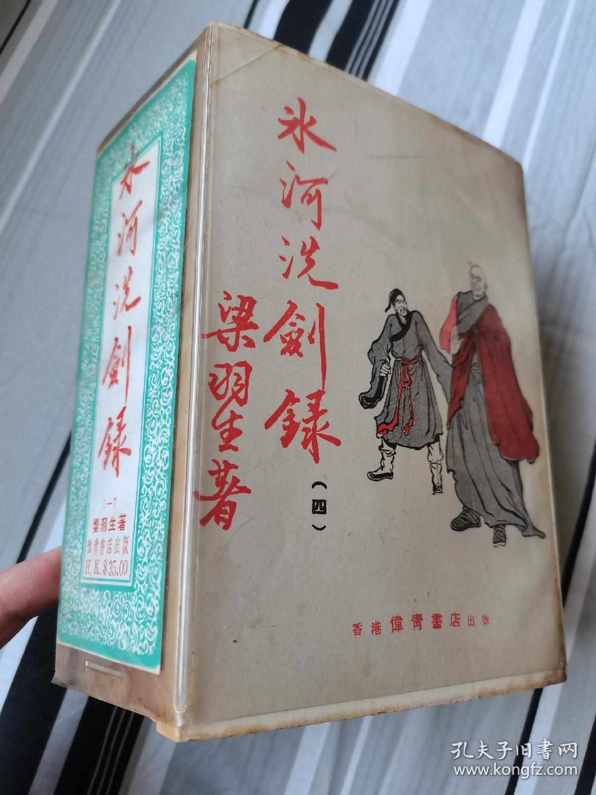 旧版白皮梁羽生武侠小说《冰河洗剑录》全七册，云君精美插图，原书涵套，伟青书店。