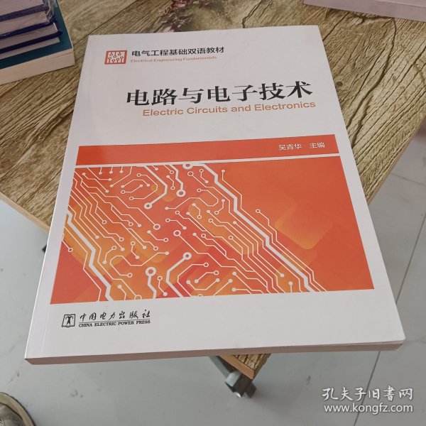 电气工程基础双语教材  Electrical Engineering Fundamentals  电路与电子技术  Electric Circuits and Electronics