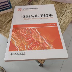 电气工程基础双语教材  Electrical Engineering Fundamentals  电路与电子技术  Electric Circuits and Electronics