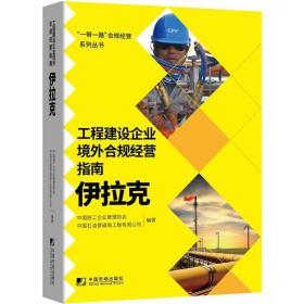 工程建设企业境外合规经营指南：伊拉克 管理理论 中国施工企业管理协会，中国石油管道局工程有限公司