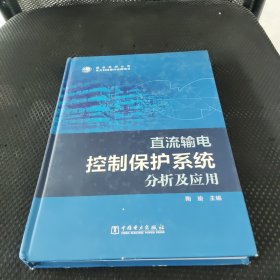 直流输电控制保护系统分析及应用