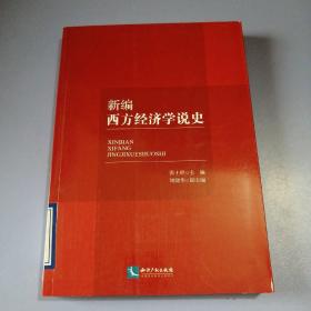 新编西方经济学说史