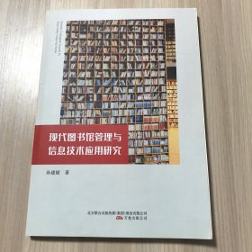 现代图书馆管理与信息技术应用研究