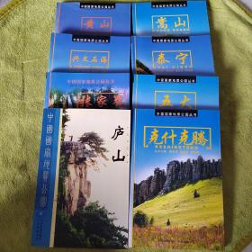 中国国家地质公园-----庐山，张家界，兴文石海，黄山，嵩山，泰宁，克什克腾，五大连池（8本合售）