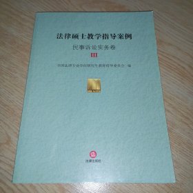 法律硕士教学指导案例·民事诉讼实务卷Ⅲ