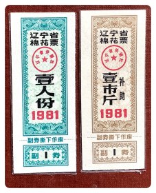 辽宁省棉花票1981壹人份、补助壹市斤