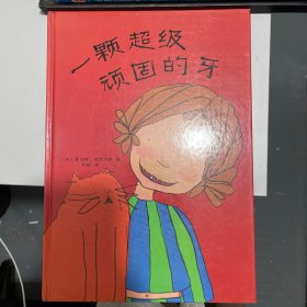 一颗超级顽固的牙