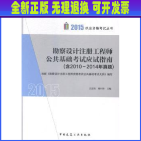 勘查设计注册工程师公共基础考试应试指南