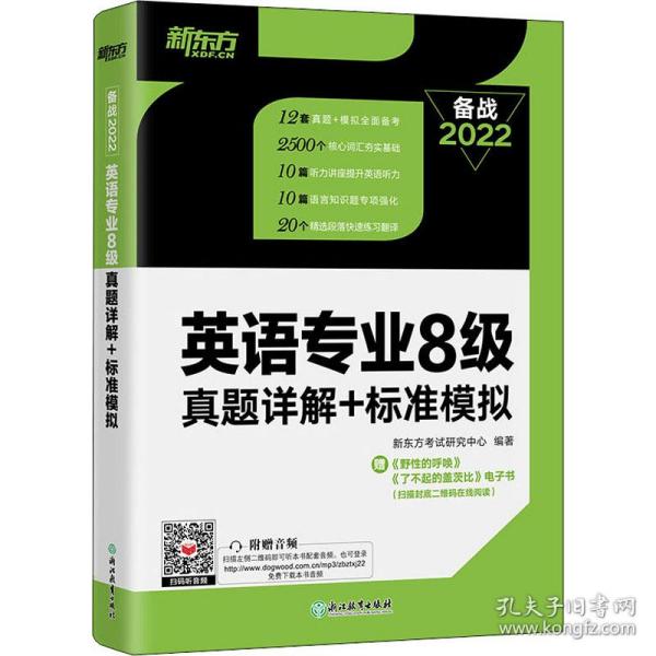 新东方 英语专业8级真题详解+标准模拟