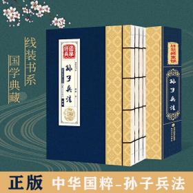 【正版】线装藏书馆国学经典：孙子兵法（套装共4册）