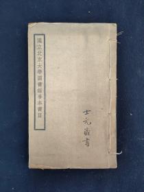 国立北京大学图书馆善本书目 民国铅印 1册（典籍汇珍）