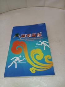 情系国球纪念河南省老干部乒协成立20周年