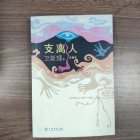 卫斯理科幻小说系列 珍藏版 (全30册)( 寻梦、活俑、地底奇人、卫斯理与白素、支离人、妖火、真菌之毁灭.、蓝血人、回归悲剧、玩具、沉船、老猫、盗墓、透明光、真空密室之谜、大厦、钻石花、头发、不死药、鬼子、探险、继续探险、烈火女、访客、极刑、茫点、木炭、地图、鬼混、笔友)