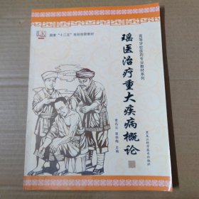瑶医治疗重大疾病概论-大16开