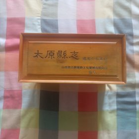 太原县志（道光六册光绪续修上下册）（宣纸线装本）（一函六册全）（带樟木箱）
