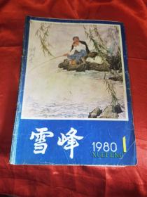 雪峰 双月刊 1980年1期 创刊号