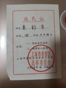 1966年上海普陀区选民证