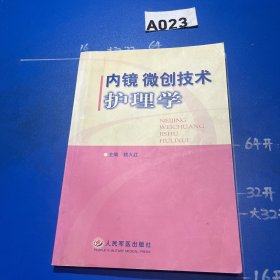 内镜微创技术护理学