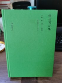 河岳英灵集（全本全注全评全彩图版）《长安三万里》高适同款,一部盛唐人自己的唐诗选本