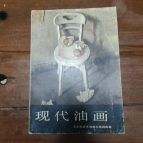 现代油画一北京国际艺苑第三届油画展