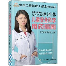 北京儿童医院儿科药师徐晓琳 儿童安全科学用药指南