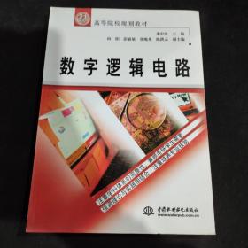 数字逻辑电路/21世纪高等院校规划教材