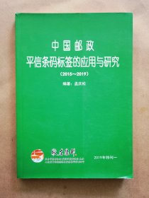 《中国邮政平信条码标签的应用与研究》（签名本）