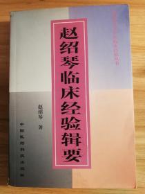 全国著名老中医临床经验丛书：赵绍琴临床经验辑要 （2001年版本）