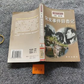 突发事件目击记普通图书/综合性图书9787501142743