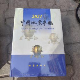 中国地震年鉴:2021（未开封）