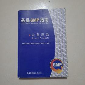 无菌药品/药品GMP指南