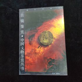 中国文物鉴赏丛书：古镜鉴赏