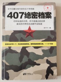 中国画报：407绝密档案