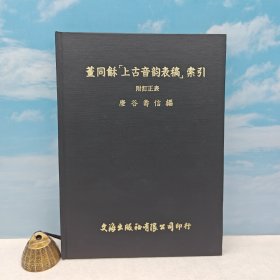 台湾文海版 庆谷寿信编《董同龢「上古音韻表稿」索引》（16开精装）1978年7月版、自然旧