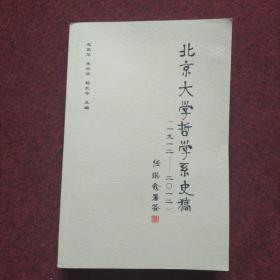 北京大学哲学系史稿（1912-2012）