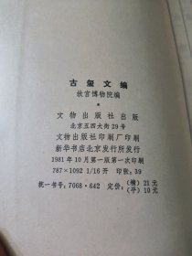 古玺文编(一版一印)