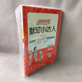 【库存书】暂AD课标英语6下(人教PEP版)/阳光同学默写小达人