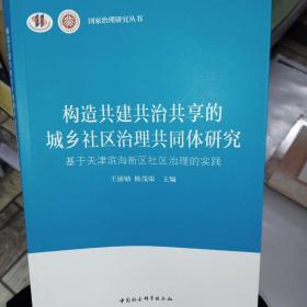 构造共建共治共享的城乡社区治理共同体研究-（基于天津市滨海新区社区治理实践）