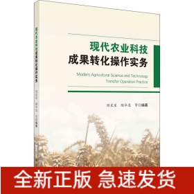 現(xiàn)代農(nóng)業(yè)科技成果轉(zhuǎn)化操作實(shí)務(wù)