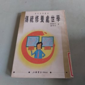 传统修养处世学
