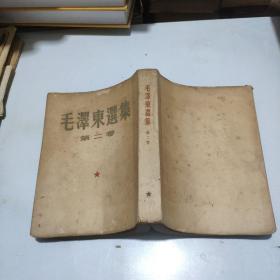 大32开《毛泽东选集》第二卷 1952年北京一版，上海一印(附当年发票)