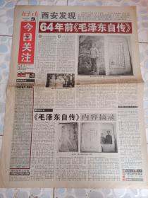 北京日报今日关注(西安发现64年前《毛泽东自传》)