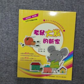 无奇不有魔法学校——老鼠大发的新家